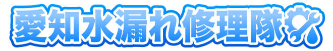 愛知水漏れ修理隊