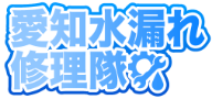 愛知県水漏れ修理隊
