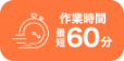 作業時間最短60分