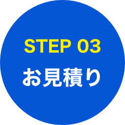 3.お見積もり