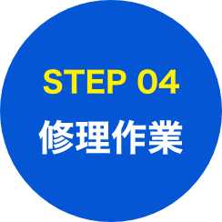 4.修理作業